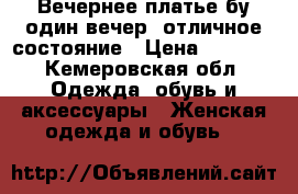 Вечернее платье бу один вечер, отличное состояние › Цена ­ 4 000 - Кемеровская обл. Одежда, обувь и аксессуары » Женская одежда и обувь   